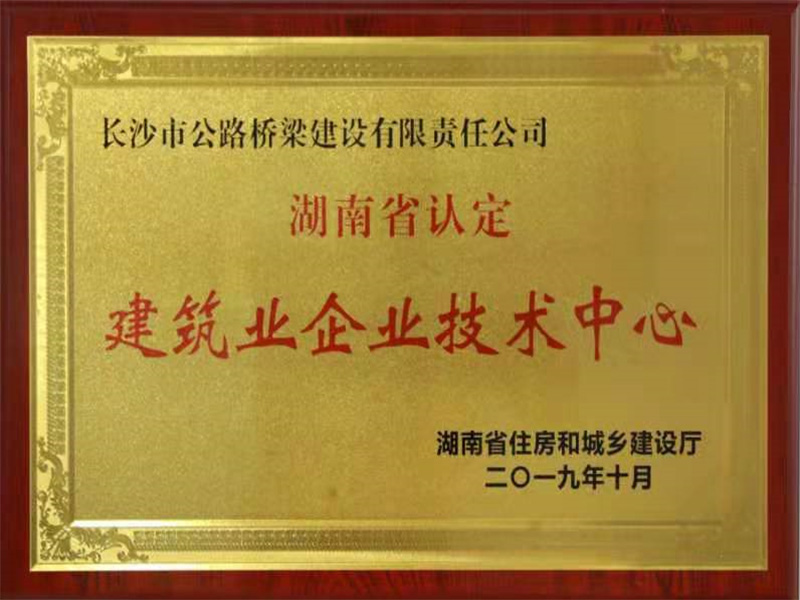 2019年公司技术中心认定为省建筑业企业技术中心